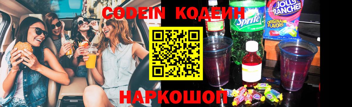Codein напиток Lean (лин) Пугачёв